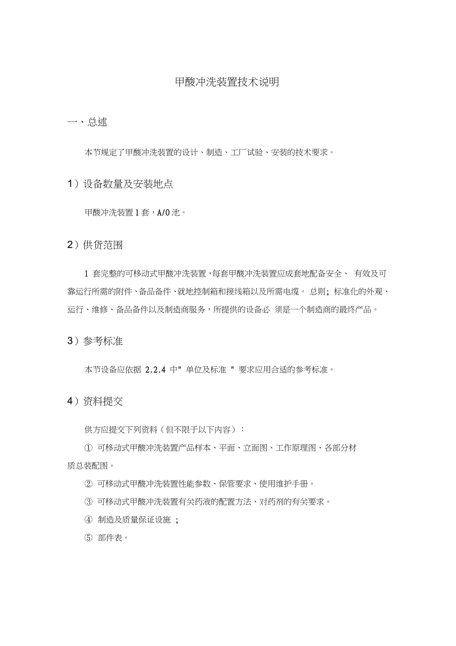 甲酸冲洗装置技术说明_第1页