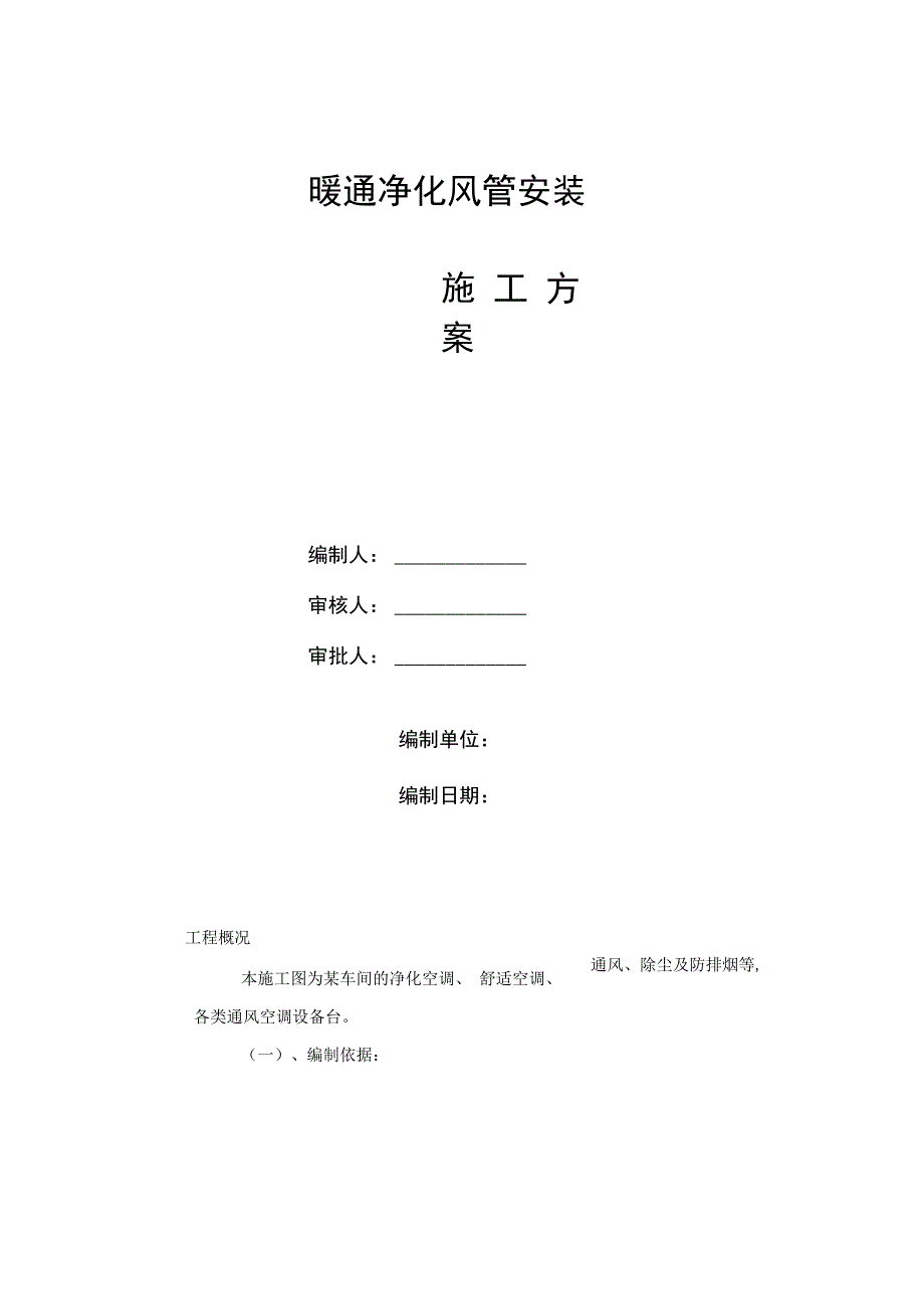 暧通净化风管安装施工方案知识分享_第1页