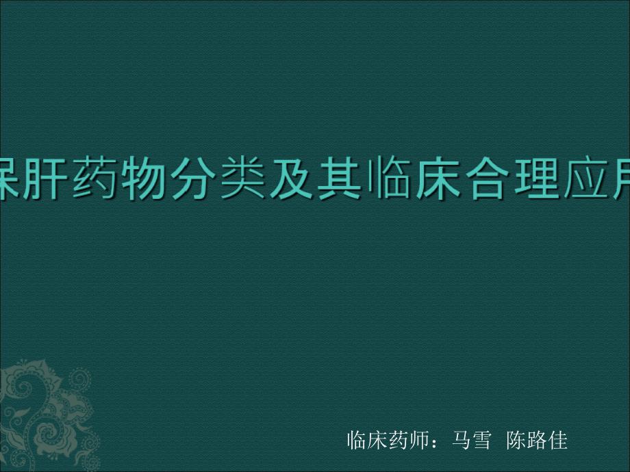 保肝药物分类及其临床合理应用225_第1页