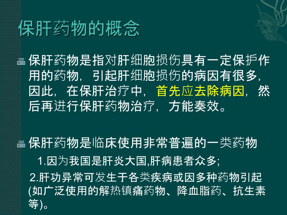 保肝药物分类及其临床合理应用225_第2页