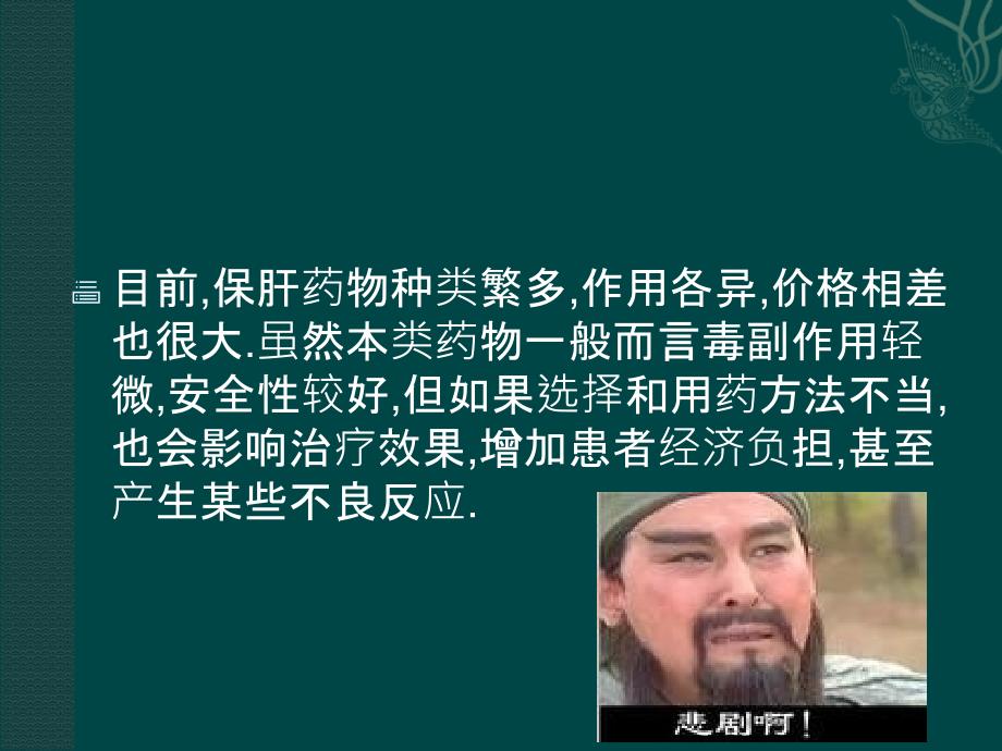 保肝药物分类及其临床合理应用225_第3页