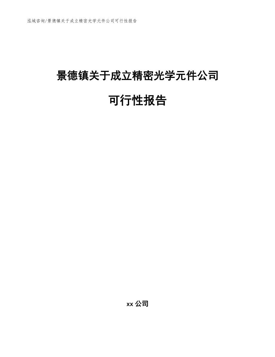 景德镇关于成立精密光学元件公司可行性报告（模板）_第1页