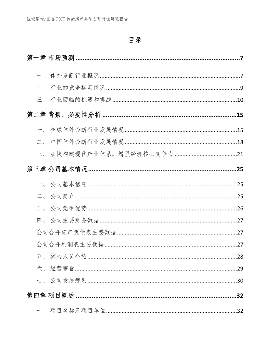 宜昌POCT传染病产品项目可行性研究报告模板范本_第1页