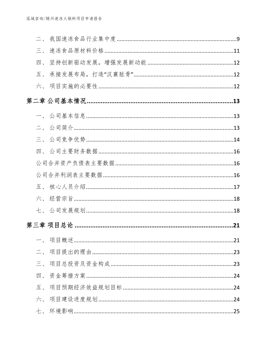 随州速冻火锅料项目申请报告（范文模板）_第3页