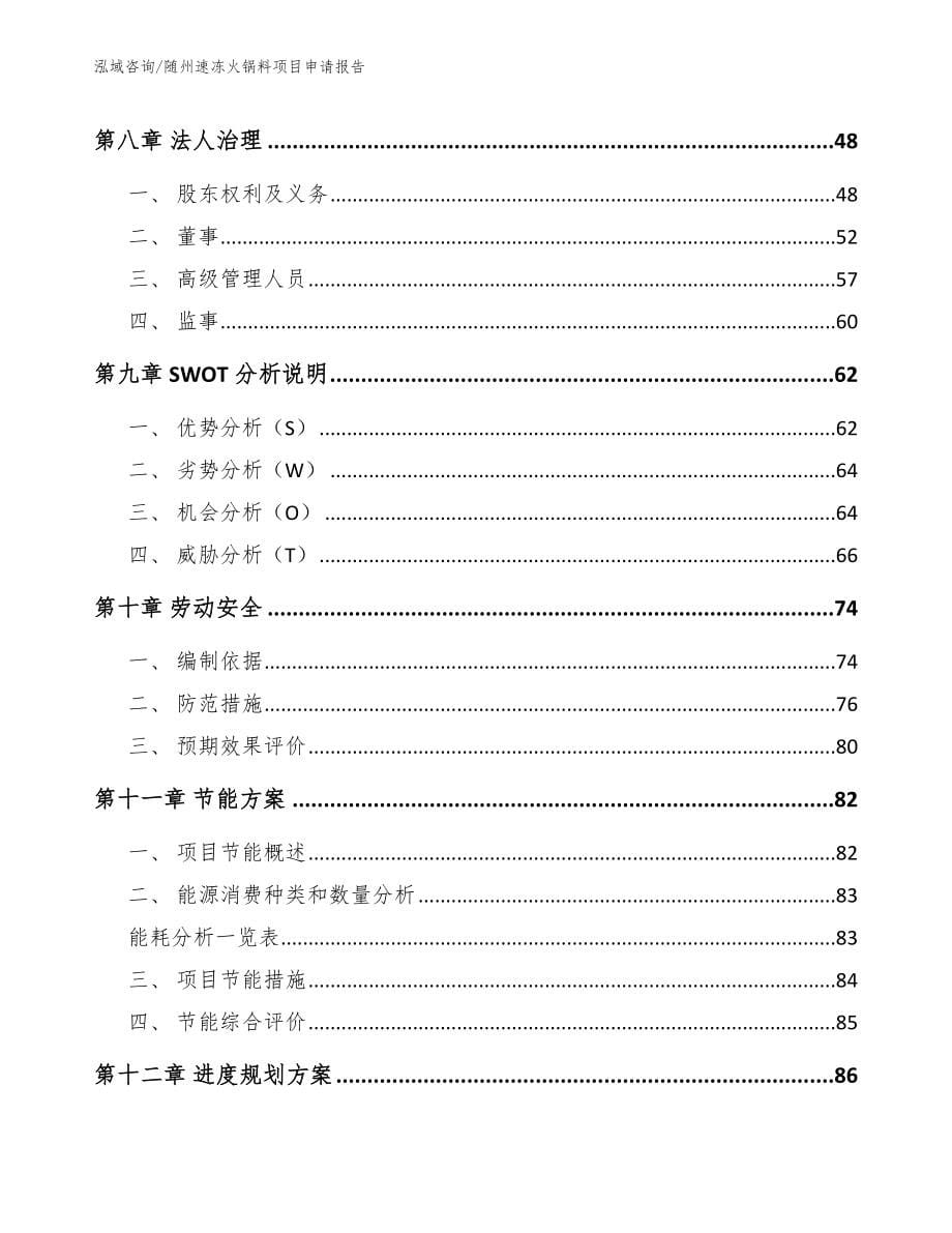 随州速冻火锅料项目申请报告（范文模板）_第5页