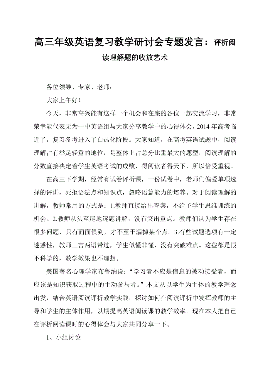 高三年级英语复习教学研讨会专题发言：评析阅读理解题的收放艺术_第1页