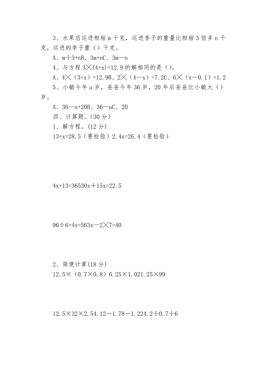 2011学年度第一学期《简易方程》单元测试-小学数学五年级上册-单元练习-人教课标版---_第2页