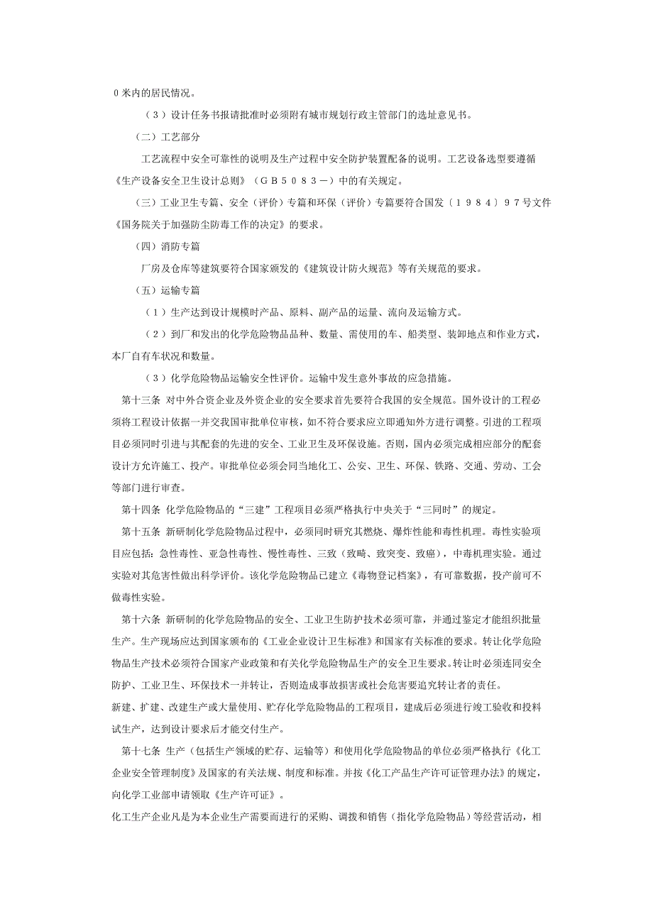 危险化学品安全管理条例实施细则MicrosoftW_第3页