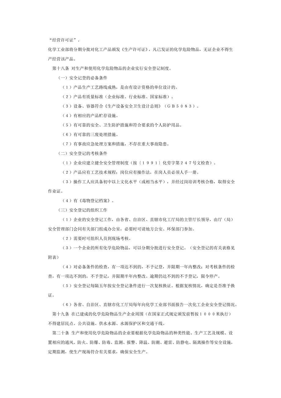 危险化学品安全管理条例实施细则MicrosoftW_第5页