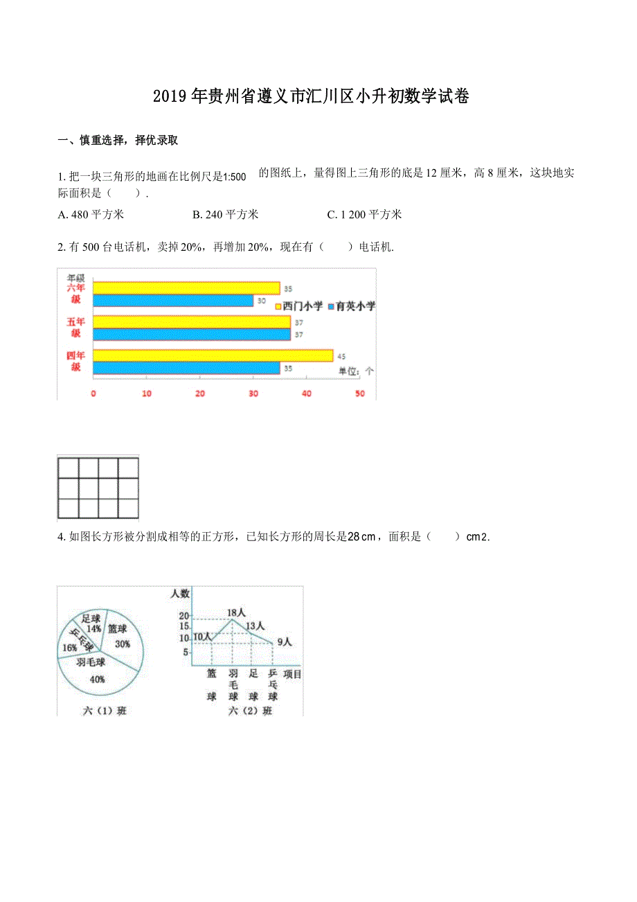 2019年贵州省遵义市汇川区小升初数学试卷(含答案)_第1页