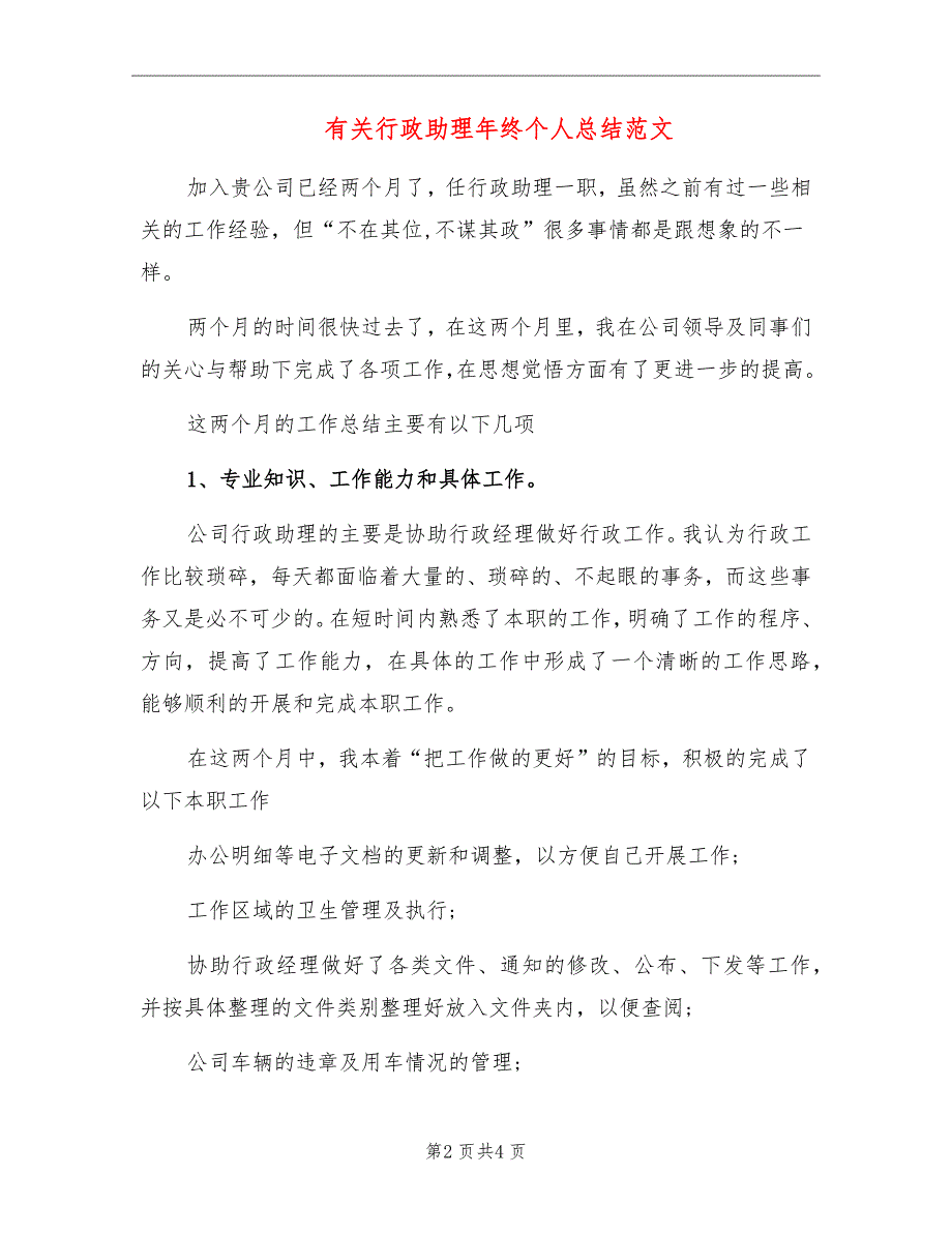 有关行政助理年终个人总结范文_第2页