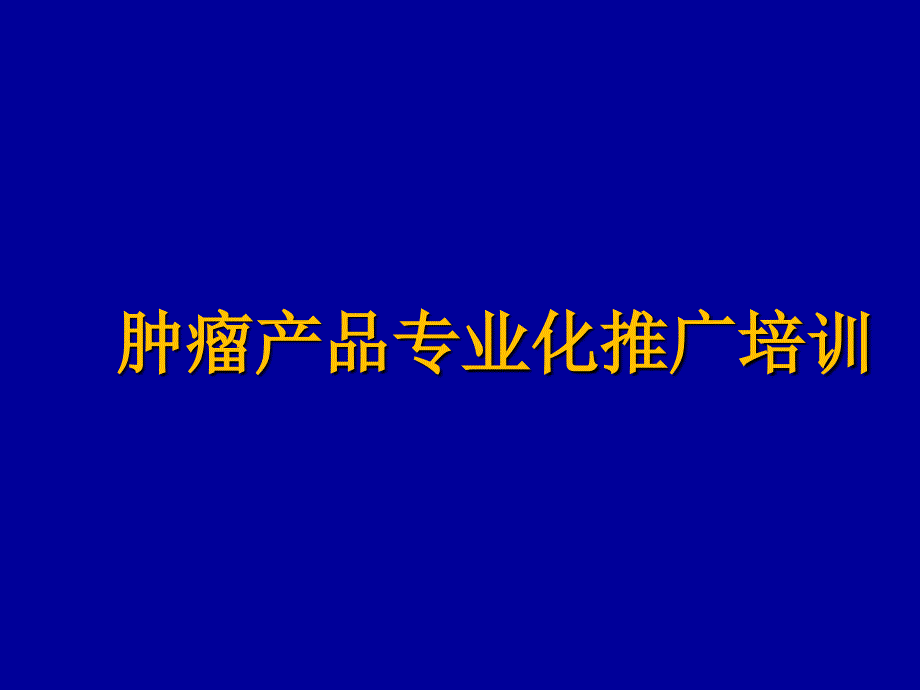 肿瘤产品专业化推广培训课件_第1页