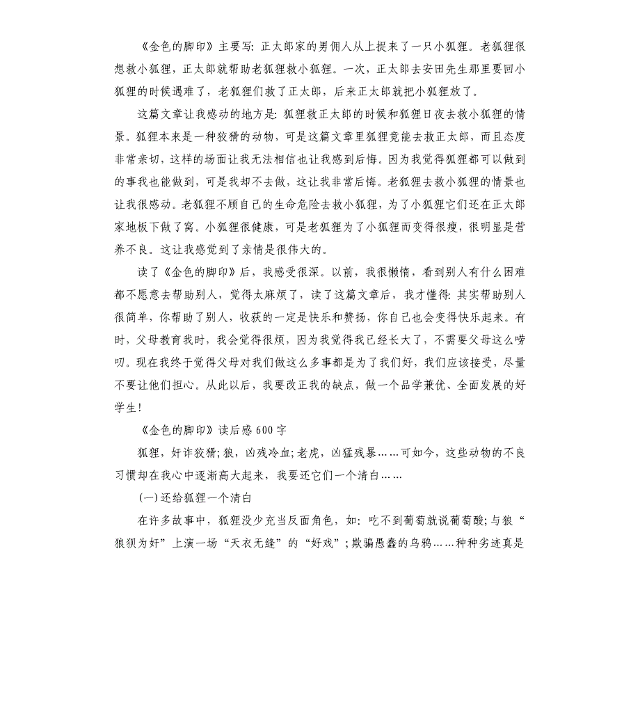 《金色的脚印》读后感读书心得五篇_第4页