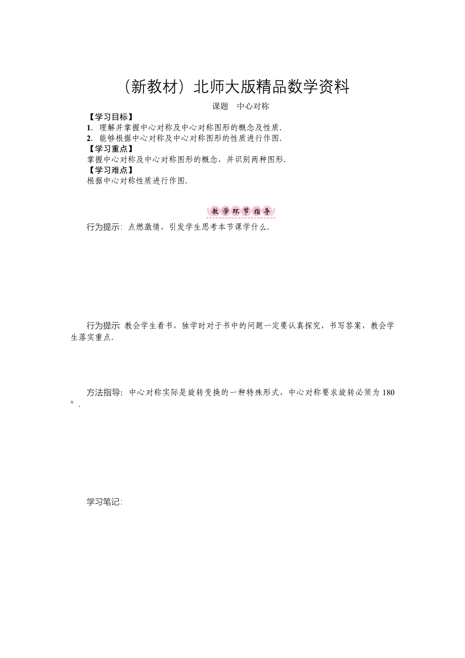 新教材八年级数学北师大版下册名师导学案：第三章 课题　中心对称_第1页