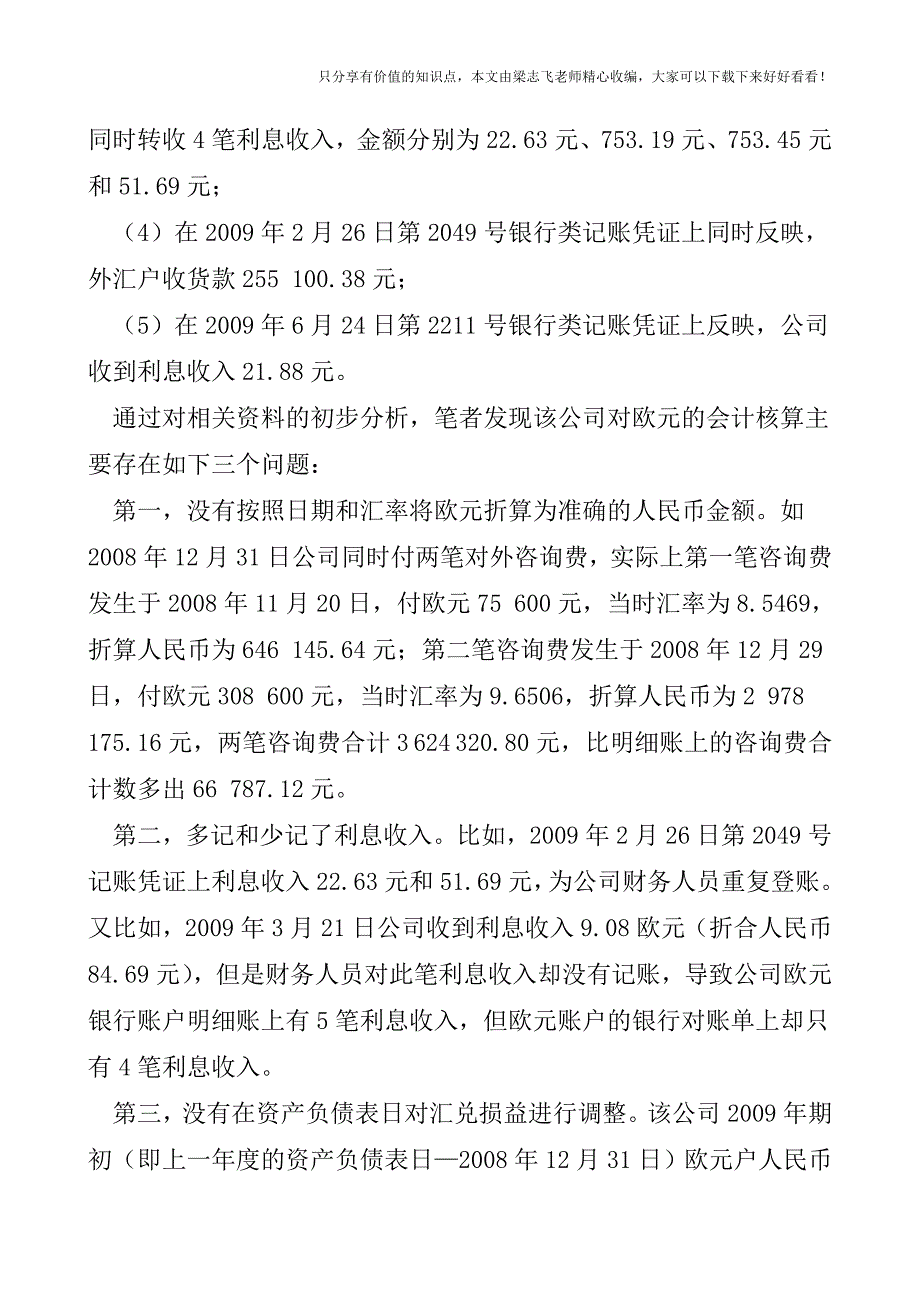 【审计实操经验】一个欧元账户审计引发的思考.doc_第2页