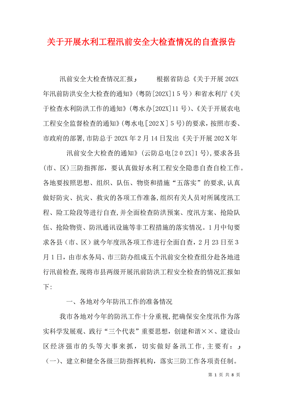 关于开展水利工程汛前安全大检查情况的自查报告_第1页