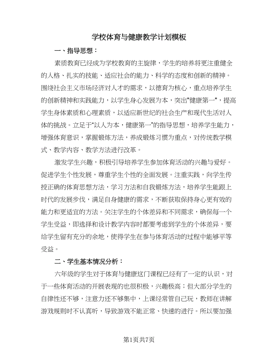 学校体育与健康教学计划模板（二篇）.doc_第1页