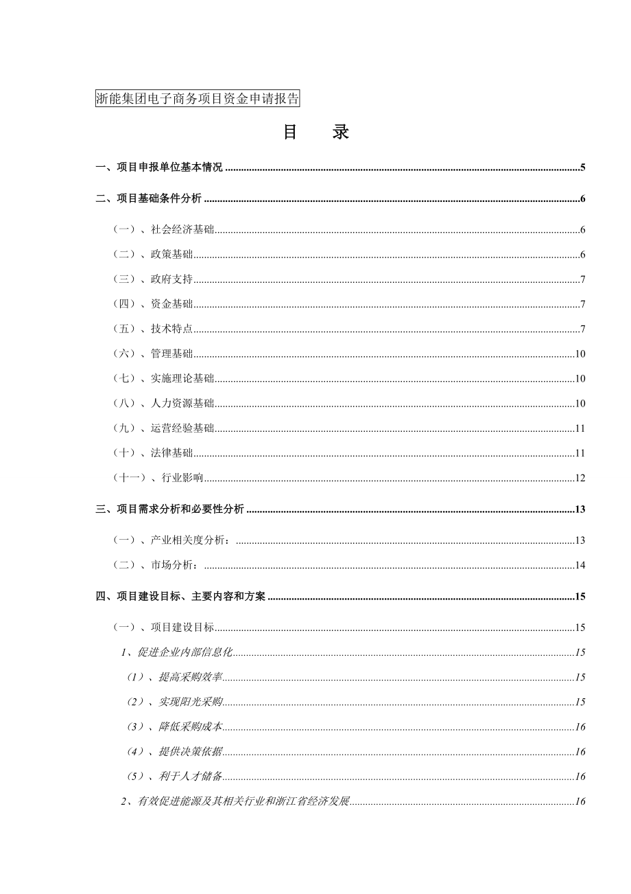 能源集团电子商务平台项目资金申请报告_第2页