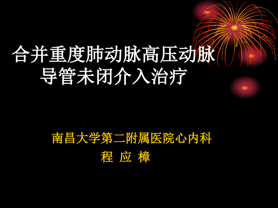 合并重度肺动脉高压动脉导管未闭介入治疗_第1页