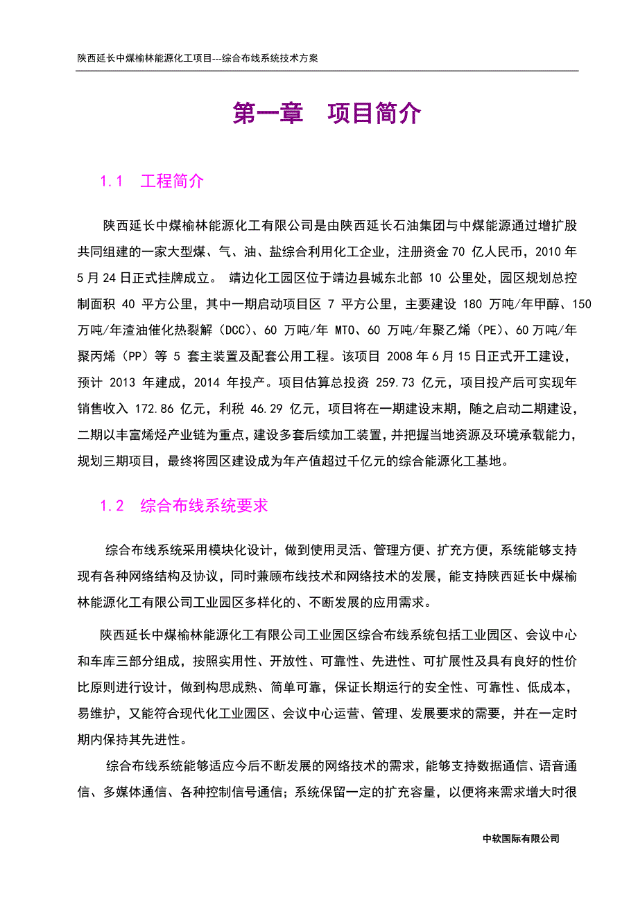 中煤榆林能源化工项目综合布线系统技术方案.doc_第3页