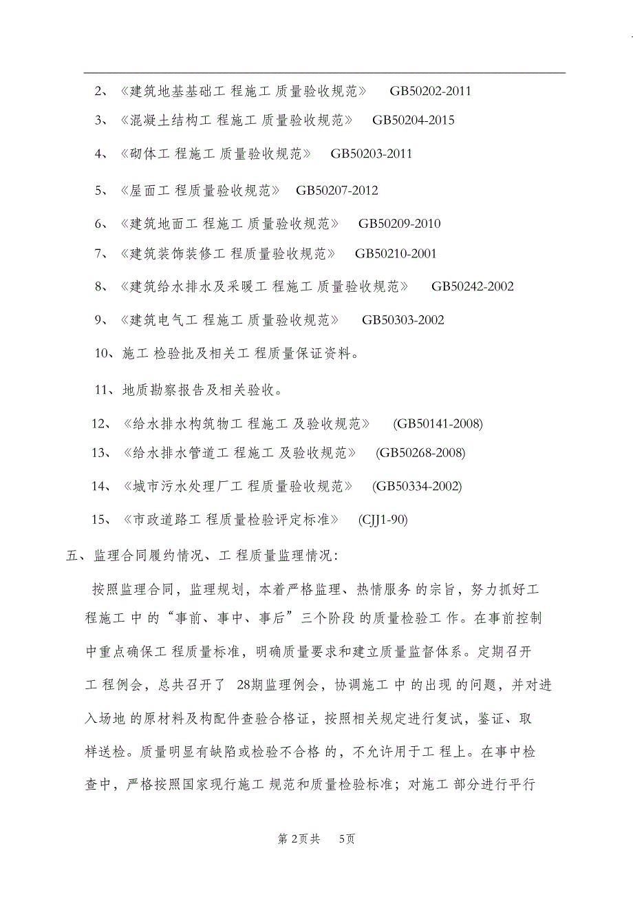 （完整版）竣工验收监理质量评估报告污水处理厂_第2页