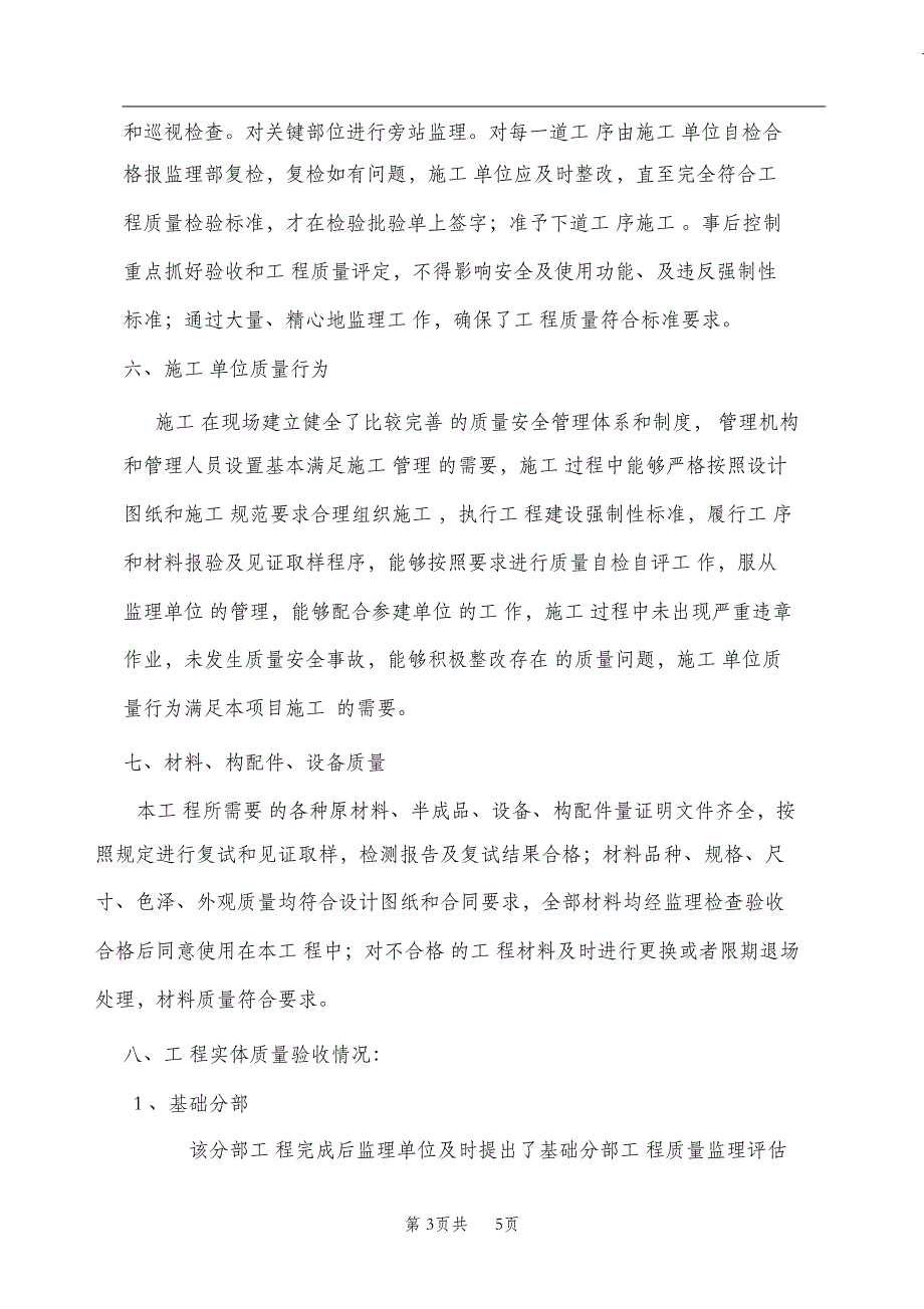 （完整版）竣工验收监理质量评估报告污水处理厂_第3页