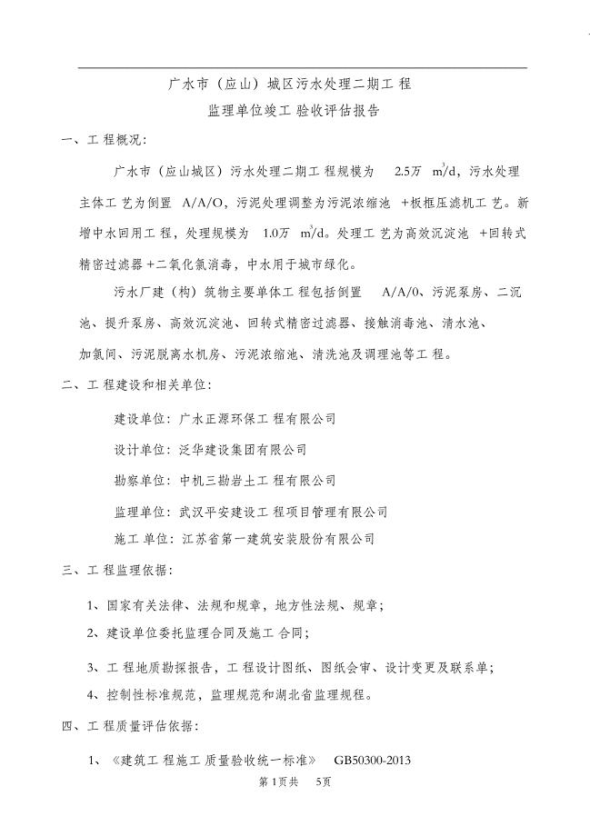 （完整版）竣工验收监理质量评估报告污水处理厂