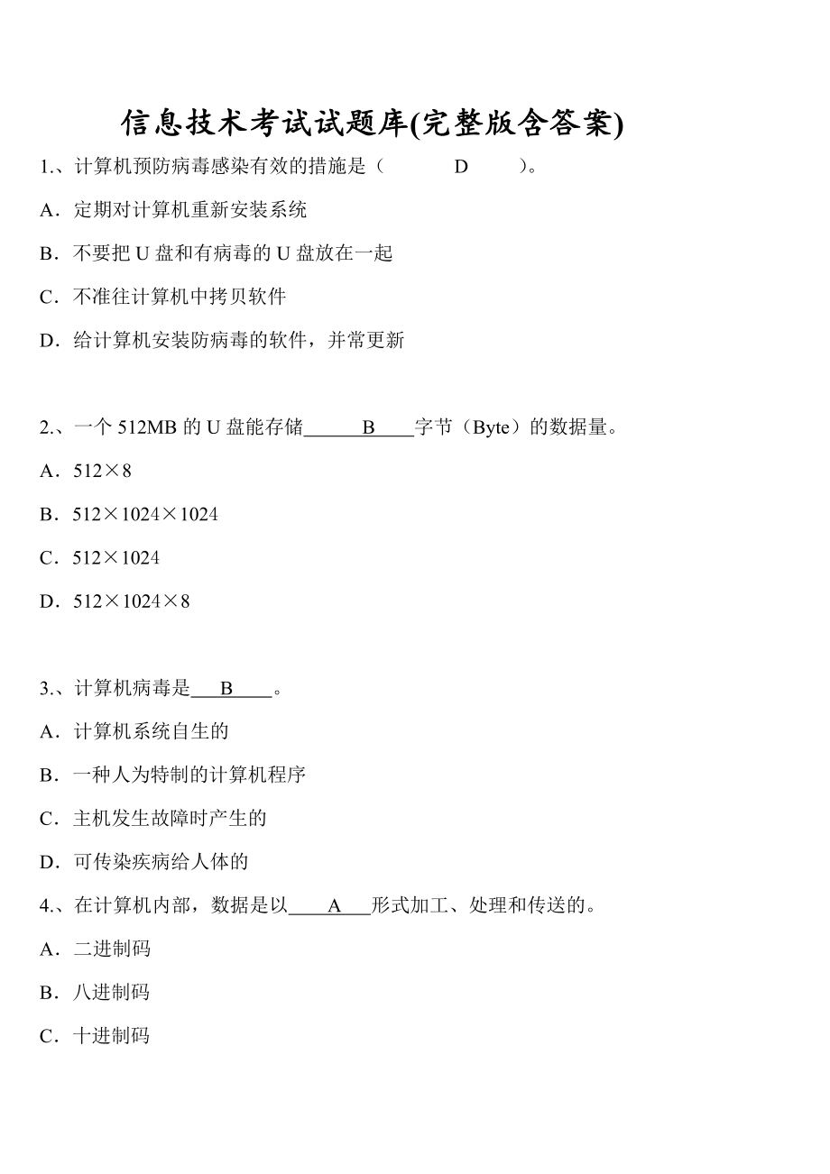 信息技术考试试题库(完整版含答案)