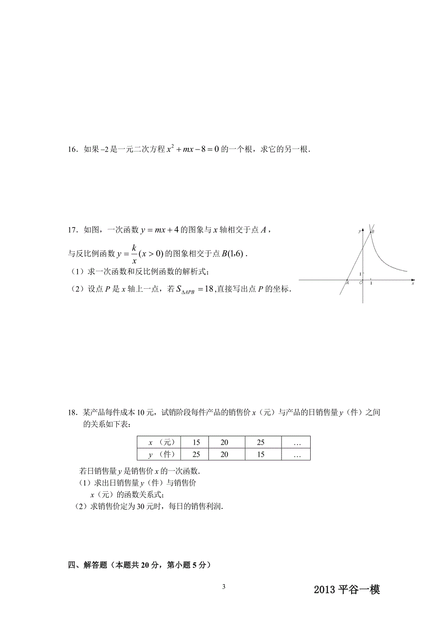 2013年北京市平谷区初三数学一模试题及答案.doc_第3页