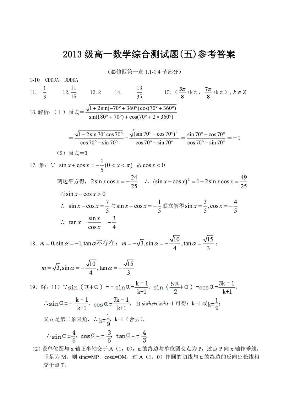 2013级高一数学综合测试题(五)(必修四第一章1.1-1.4节部分)_第5页