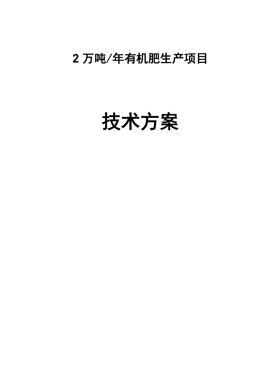 年产2万吨有机肥生产项目技术方案_第1页