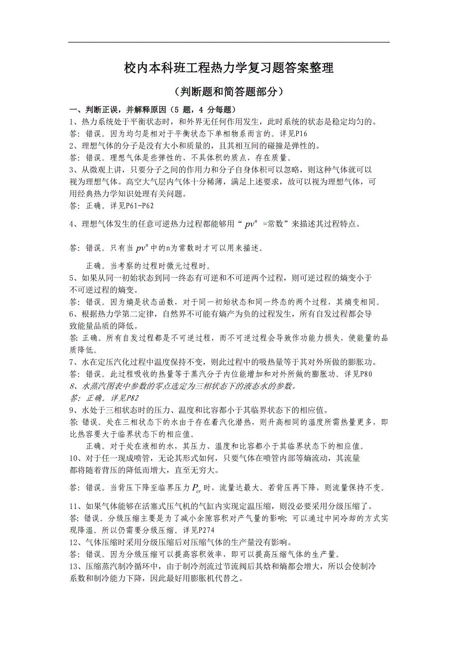 校内本科班工程热力学复习题答案整理-判断题和简答题_第1页