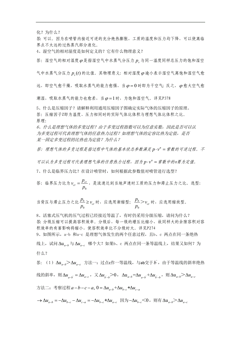 校内本科班工程热力学复习题答案整理-判断题和简答题_第4页