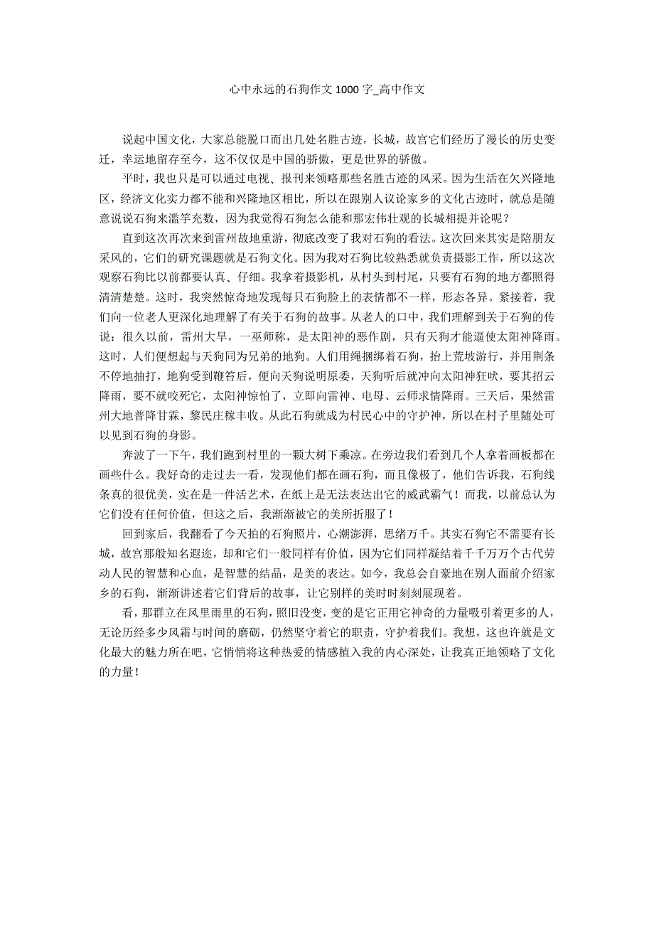 心中永远的石狗作文1000字_第1页