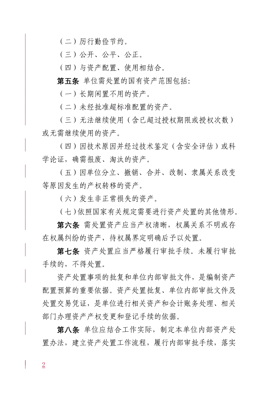 精品资料（2021-2022年收藏的）深圳本级行政事业单位国有资产处置办法_第2页