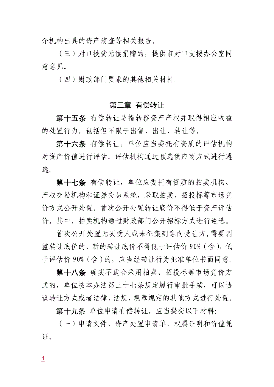 精品资料（2021-2022年收藏的）深圳本级行政事业单位国有资产处置办法_第4页