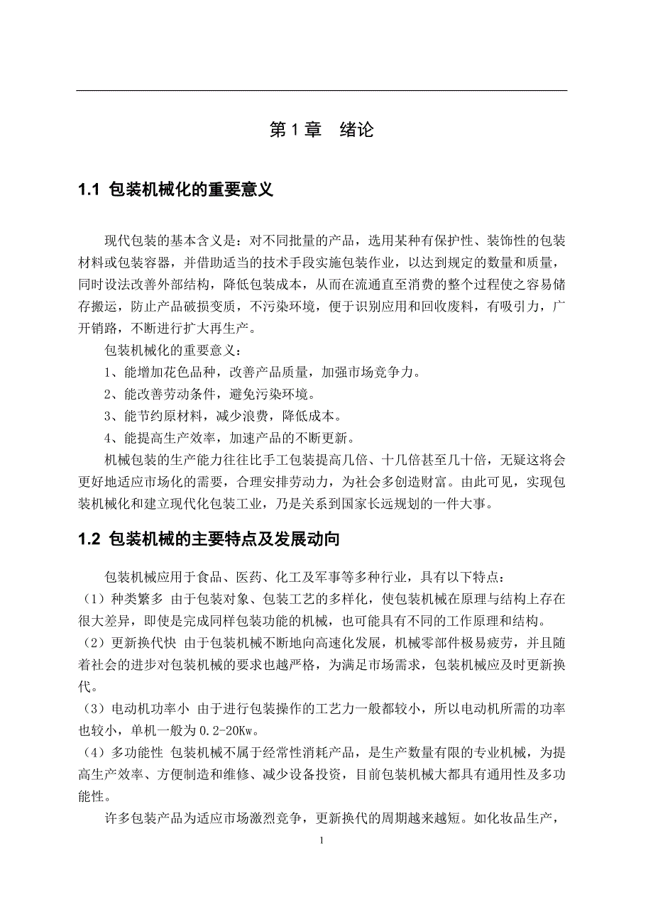 糖果包装机械设计(涵盖了机构设计、机械手装置设计、链轮、凸轮、棘轮、六槽轮、电机选用轴的设计)--本科.doc_第2页