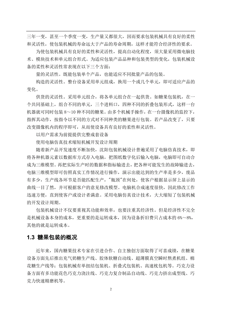 糖果包装机械设计(涵盖了机构设计、机械手装置设计、链轮、凸轮、棘轮、六槽轮、电机选用轴的设计)--本科.doc_第3页