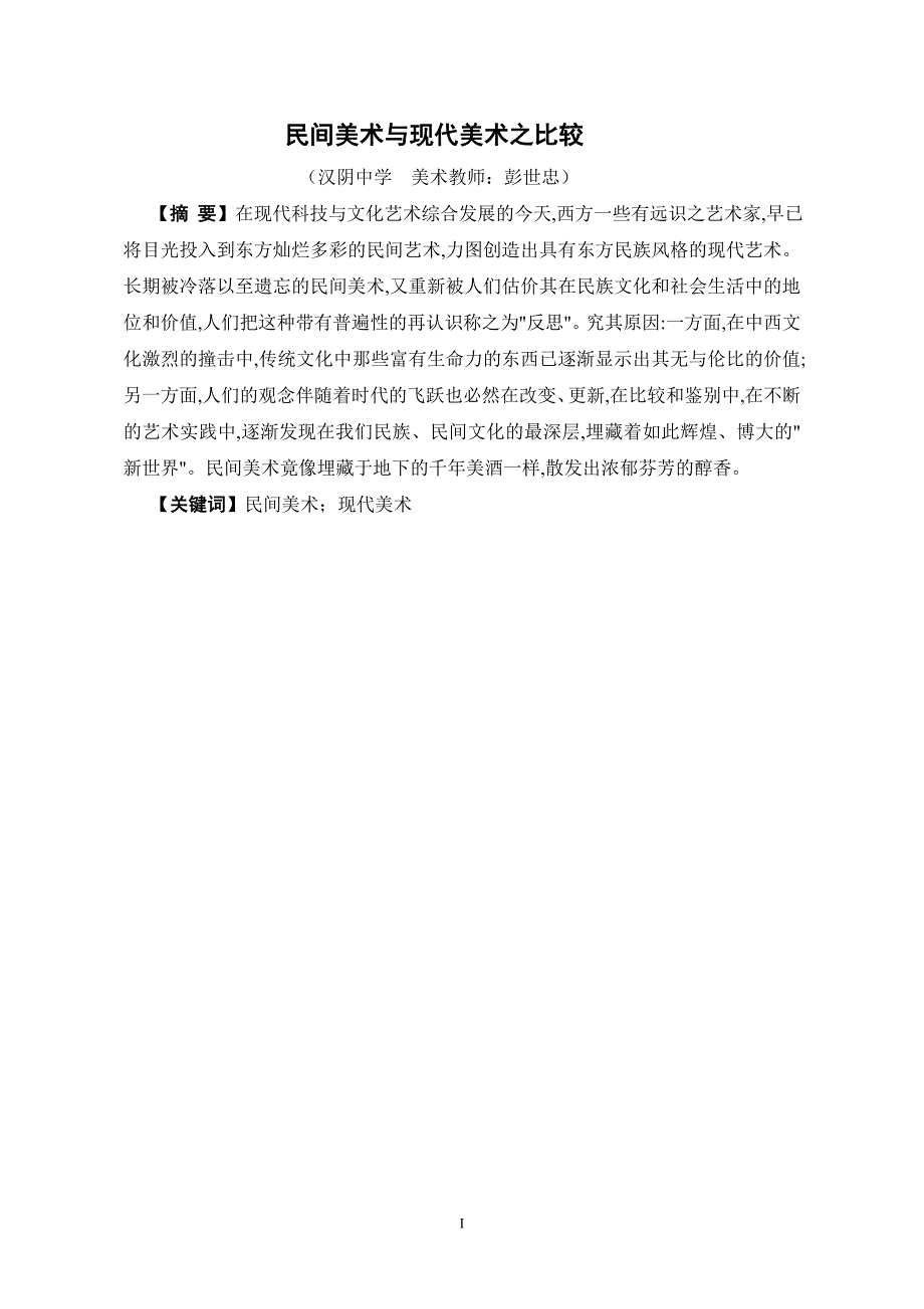 美术学专业毕业论文民间美术与现代美术之比较_第3页