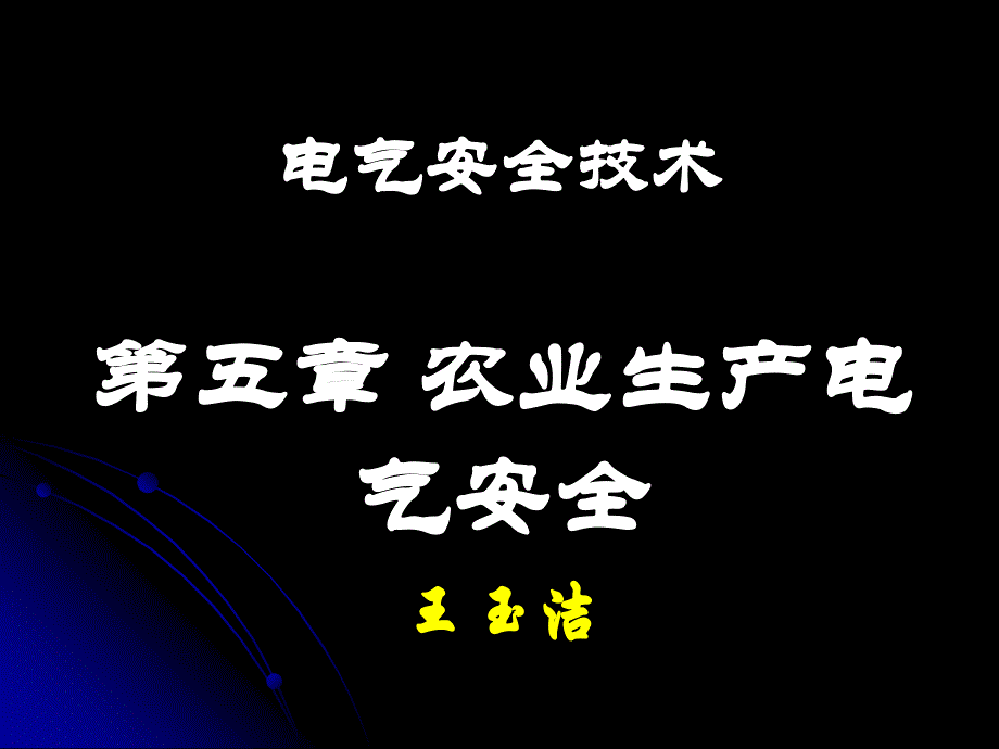 电气安全技术第五章课件_第1页