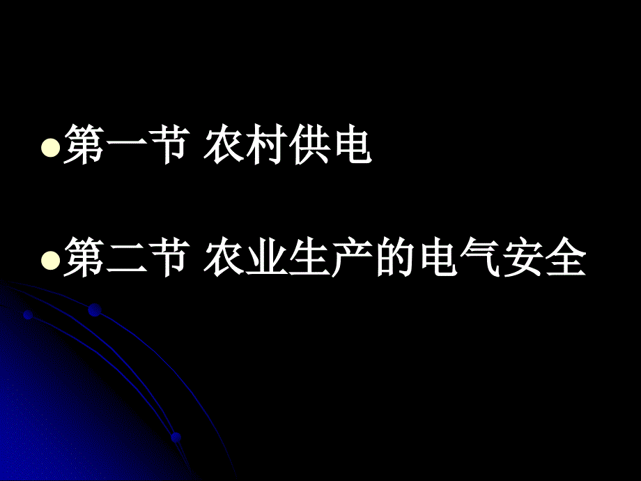 电气安全技术第五章课件_第2页