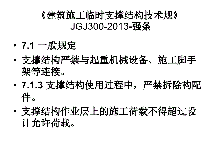 模架规范强条PPT课件_第2页