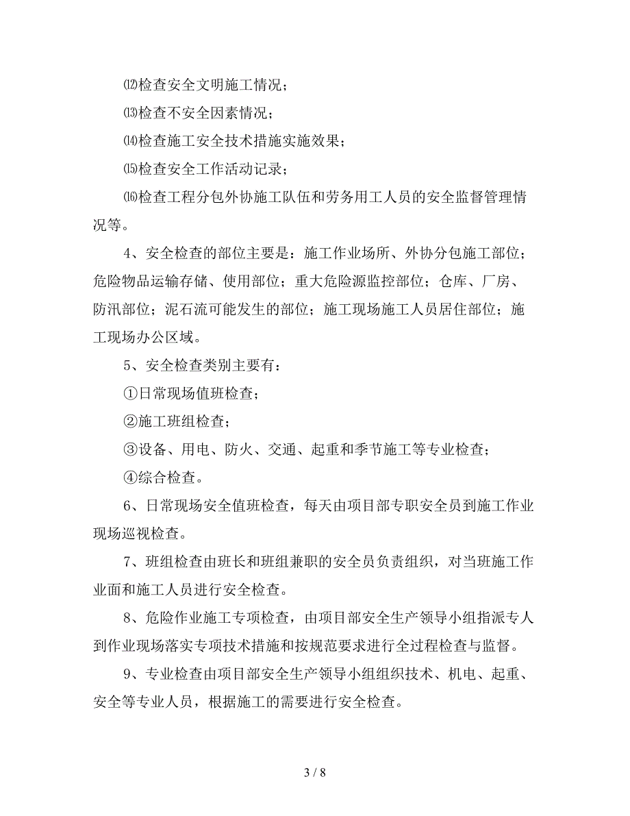 风电场项目安全生产检查制度.doc_第3页