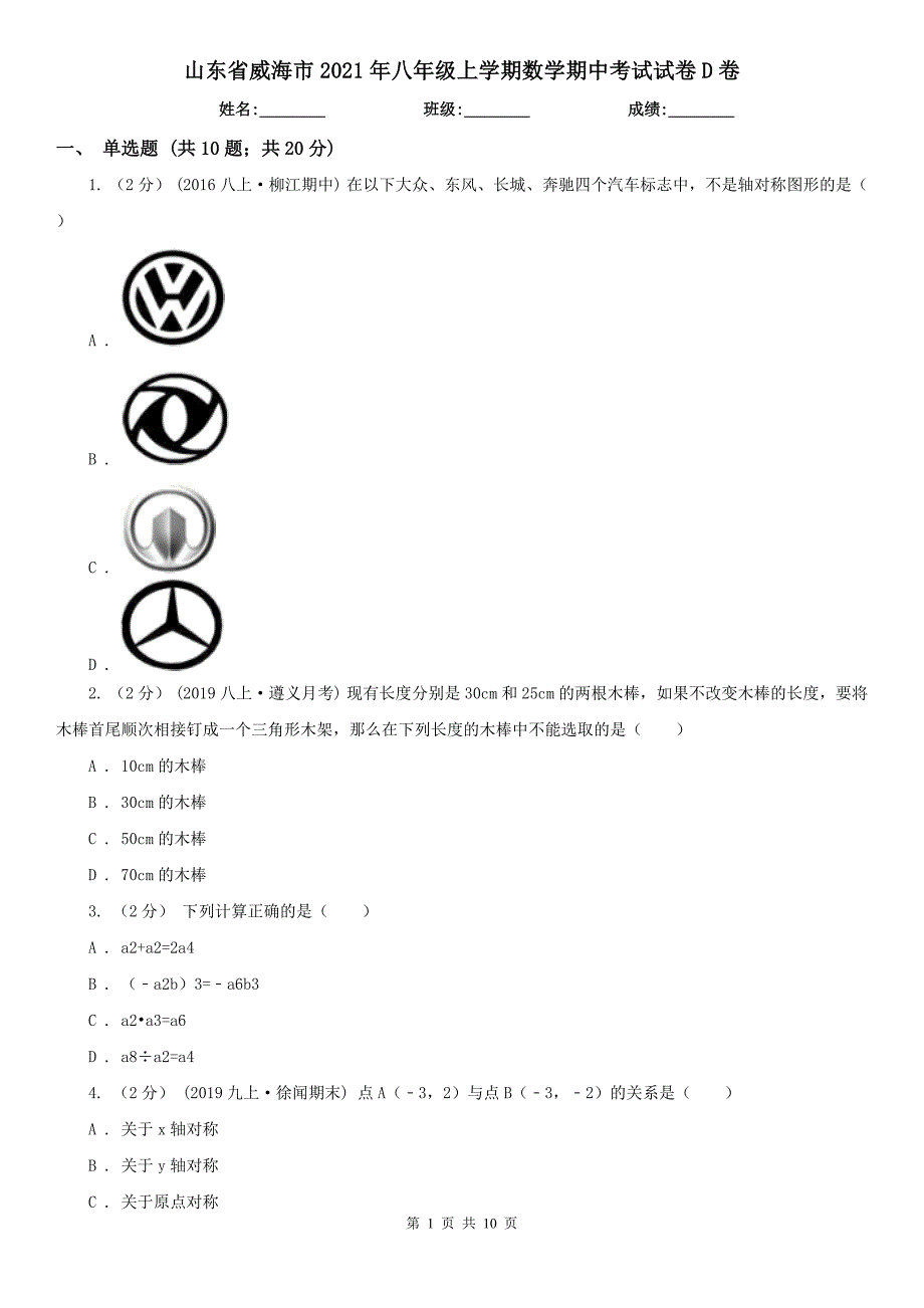 山东省威海市2021年八年级上学期数学期中考试试卷D卷_第1页