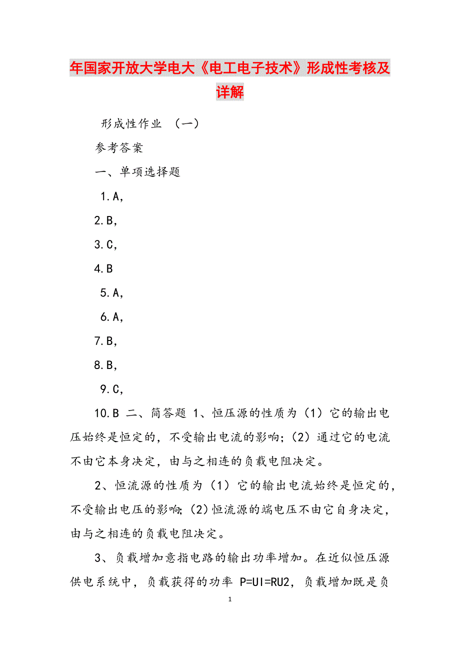 2023年国家开放大学电大《电工电子技术》形成性考核及详解.docx_第1页