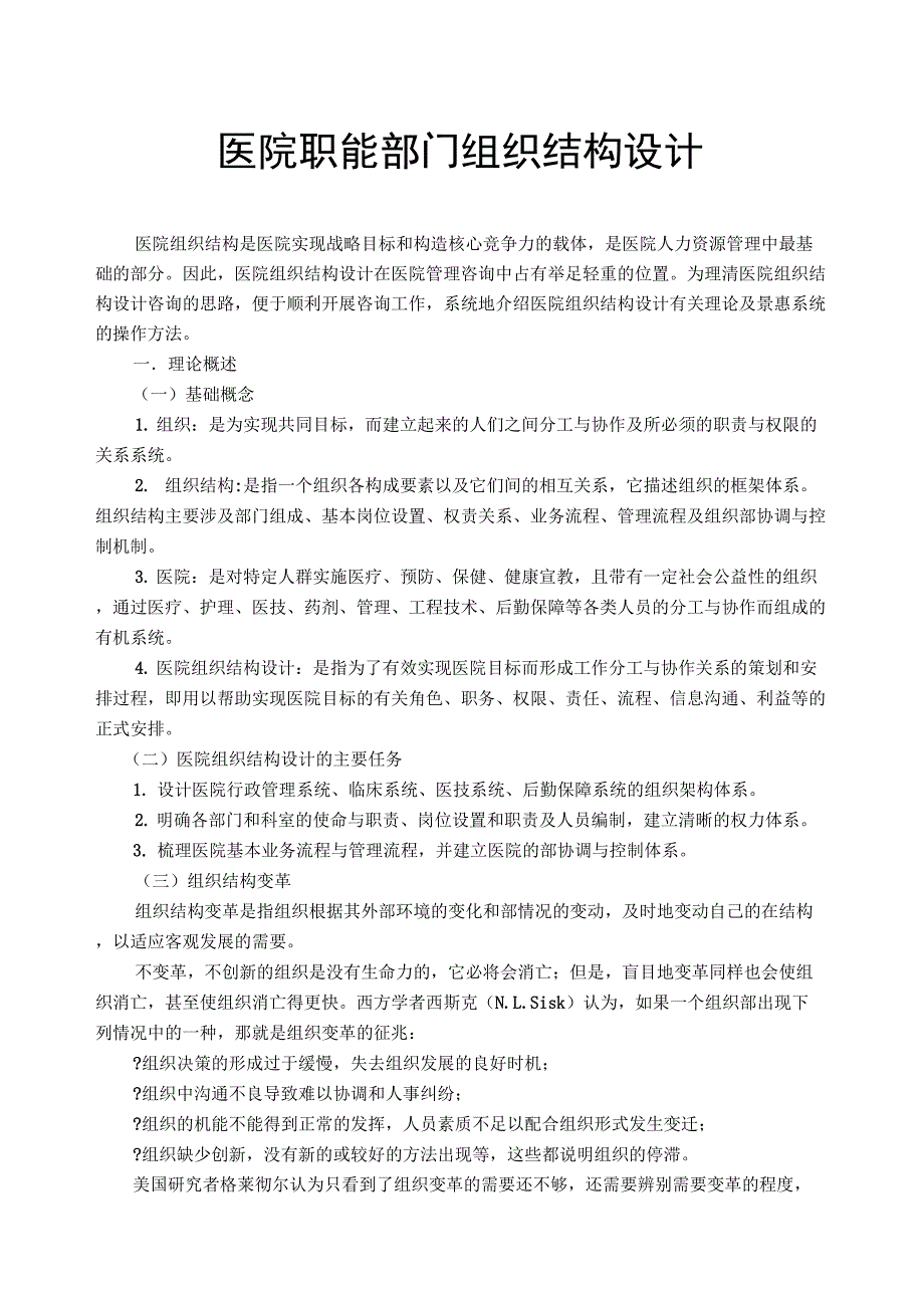 医院职能部门组织结构设计_第1页