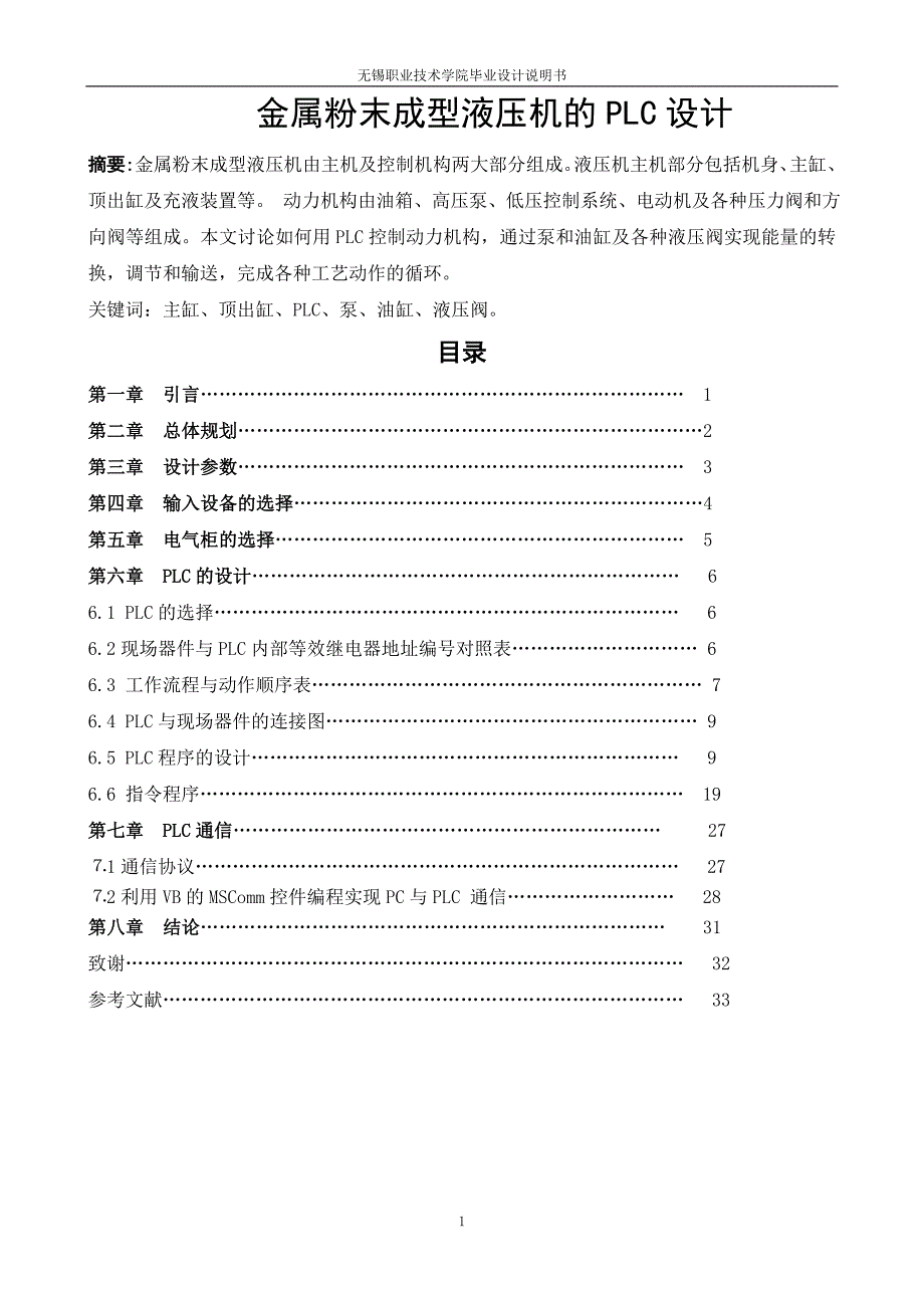 金属粉末成型液压机的PLC设计说明书.doc_第1页