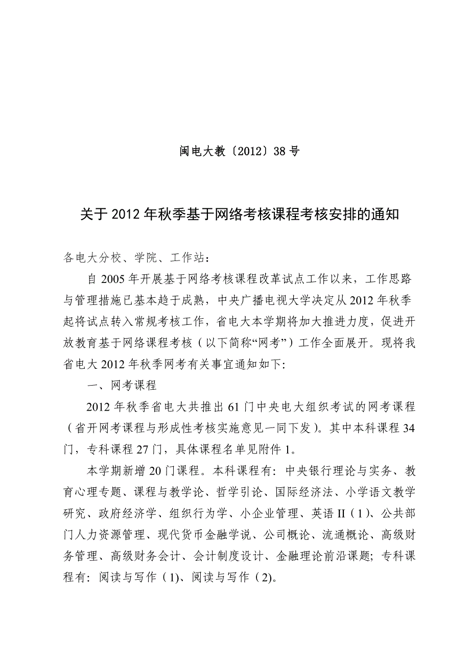 福建电大基于网络的课程考核通知-2.doc_第1页