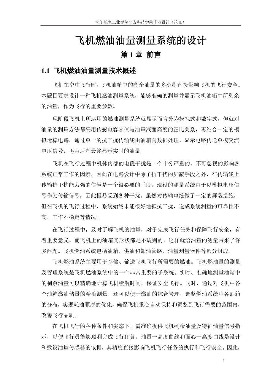 飞机燃油油量测量系统的设计设计_第1页