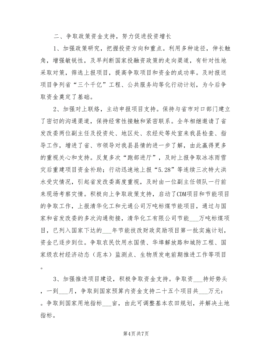 2022年发改局领导履职工作总结_第4页